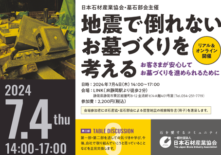 【墓石部会】「地震で倒れないお墓づくりを考える」を開催