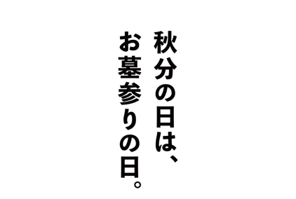 「秋分の日はお墓参りの日2025」ポスター完成