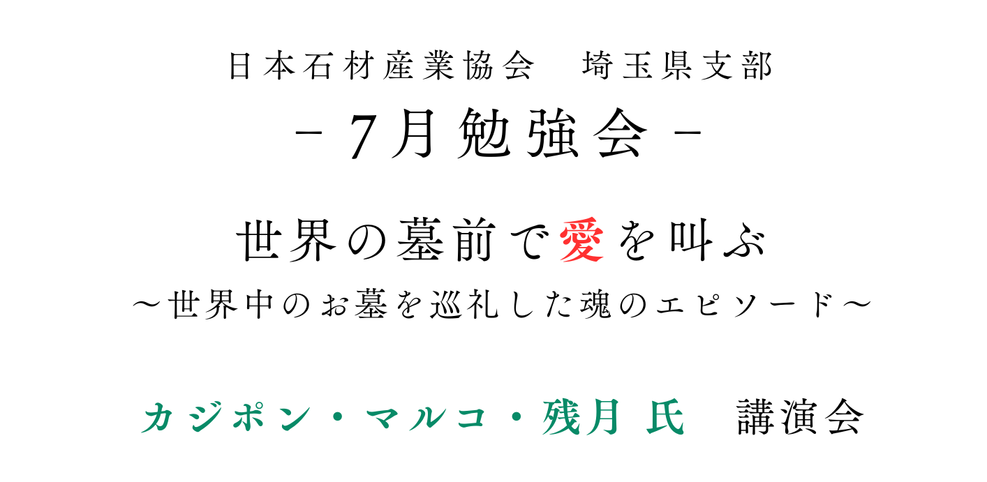 【埼玉県支部主催】7月勉強会のご案内（墓マイラーによる講演会とオプショナルツアー）