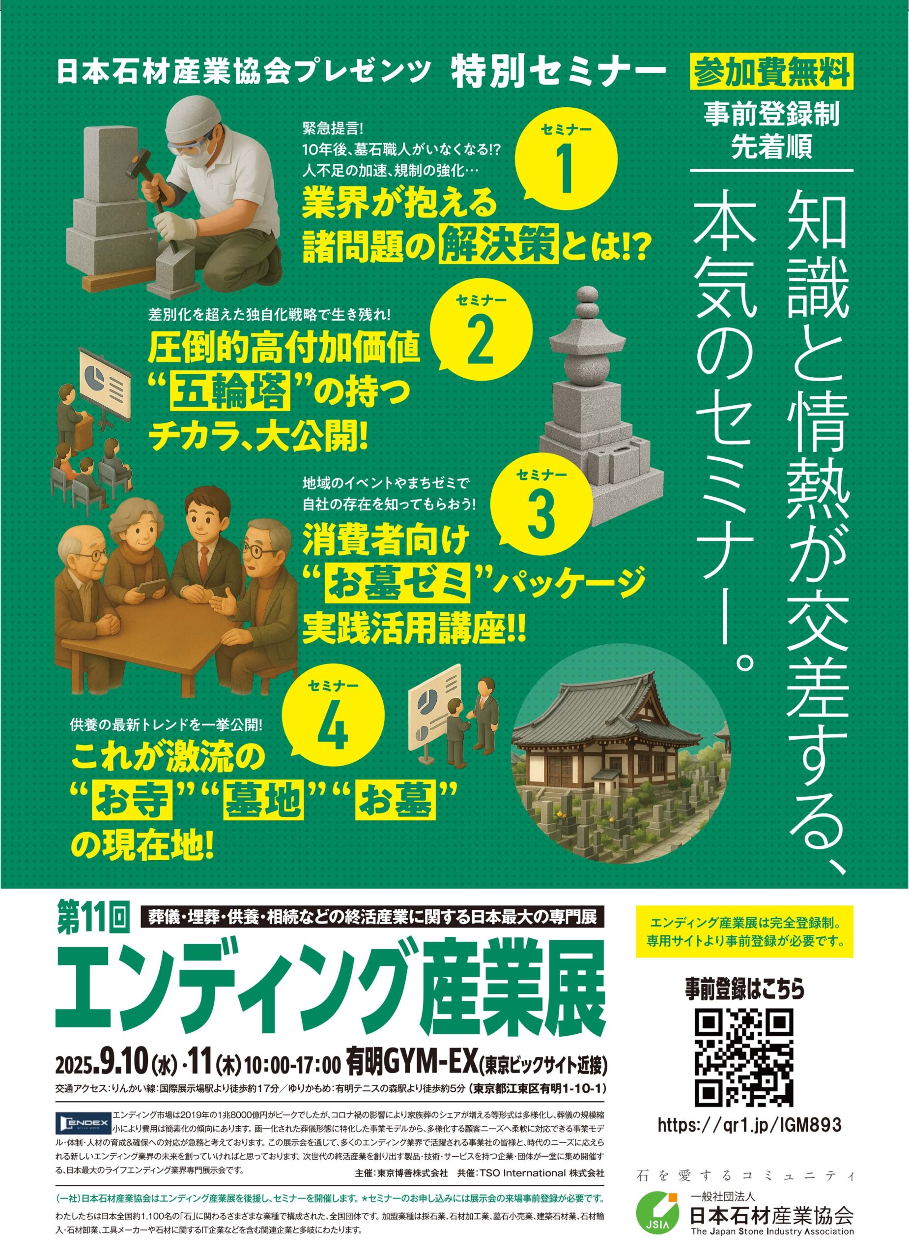 【来場者募集中】第11回エンディング産業展 石産協企画セミナー