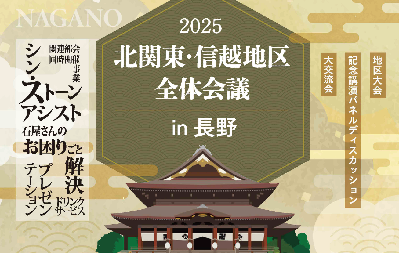 北関東・信越地区全体会議in長野 開催(2025年11月7日)