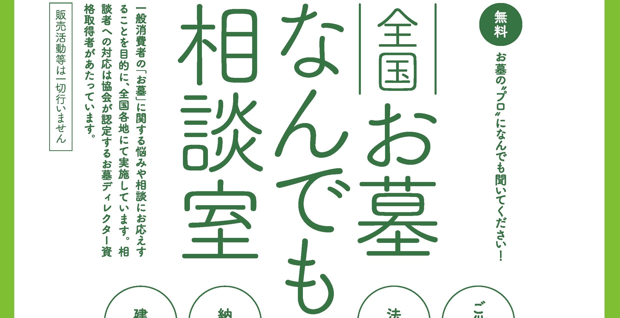秋のお彼岸に合わせて全国9地区「全国一斉お墓なんでも相談室」を開催!